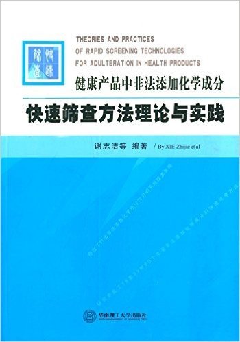 健康产品中非法添加化学成分快速筛查方法理论与实践