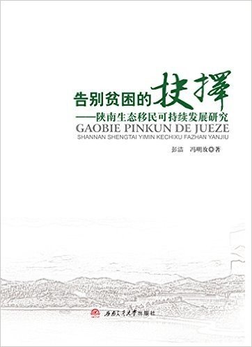 告别贫困的抉择:陕南生态移民可持续发展研究