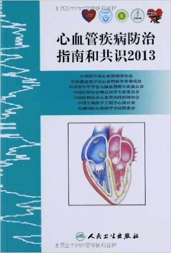 (2013)心血管疾病防治指南和共识