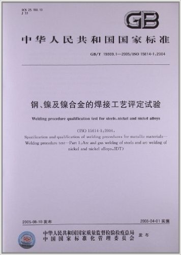 中华人民共和国国家标准:钢、镍及镍合金的焊接工艺评定试验(GB/T 19869.1-2005)(ISO 15614-1:2004)