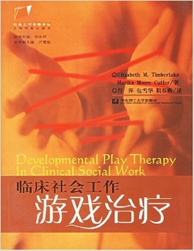 临床社会工作游戏治疗