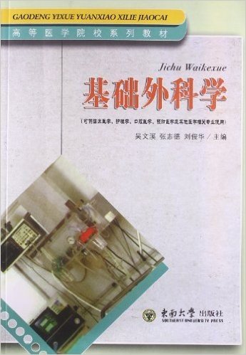 高等医学院校系列教材:基础外科学(可供临床医学护理学口腔医学预防医学及其他医学相关专业使用)