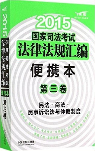 (2015)国家司法考试法律法规汇编(第3卷)(便携本)
