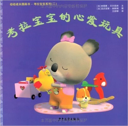 幼幼成长图画书•考拉宝宝系列(2):考拉宝宝的心爱玩具
