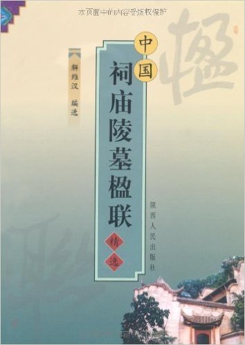 中国祠庙陵墓楹联精选