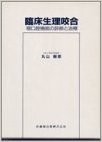 臨床生理咬合 顎口腔機能の診断と治療