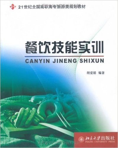 21世纪全国高职高专旅游类规划教材•餐饮技能实训