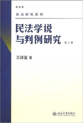 民法学说与判例研究(最新版)(第6册)
