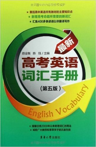 最新高考英语词汇手册(第5版)