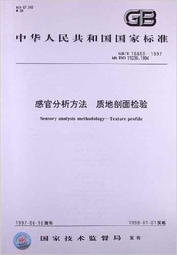 感官分析方法、质地剖面检验(GB/T 16860-1997)