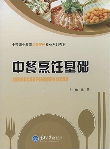 中等职业教育中餐烹饪专业系列教材:中餐烹饪基础