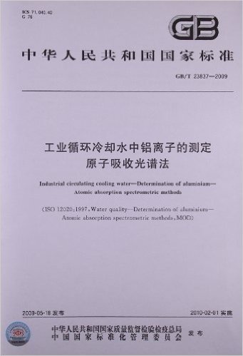 中华人民共和国国家标准:工业循环冷却水中铝离子的测定 原子吸收光谱法(GB/T 23837-2009)
