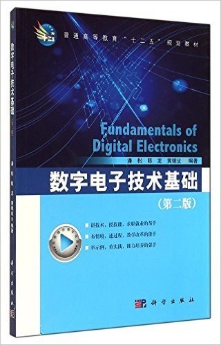 数字电子技术基础(第2版普通高等教育十二五规划教材)