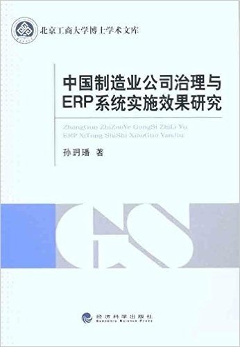 中国制造业公司治理与ERP系统实施效果研究