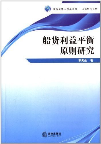 海商法博士精品文库:船货利益平衡原则研究