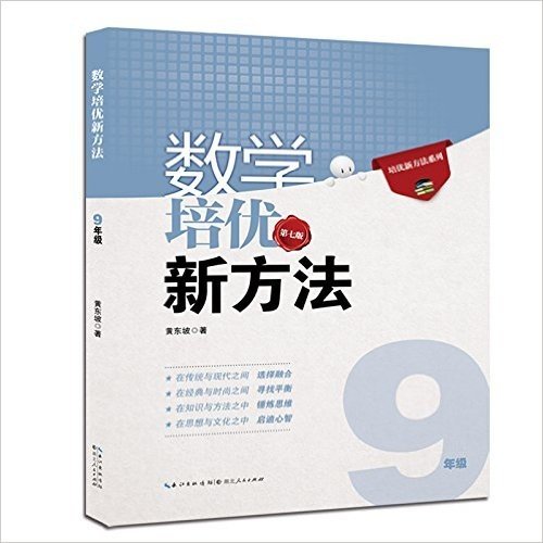 (2015)培优新方法系列:数学培优新方法(9年级)(第七版)