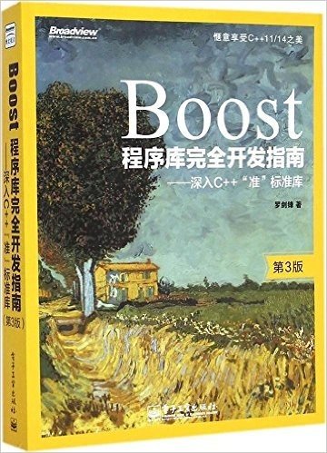 Boost程序库完全开发指南:深入C++"准"标准库(第3版)