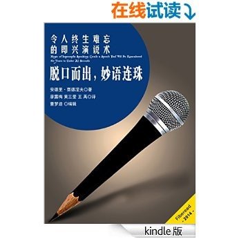 脱口而出，妙语连珠——令人终生难忘的即兴演说术