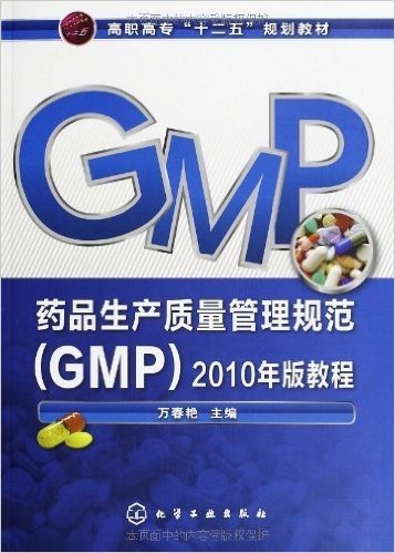 高职高专"十二五"规划教材:药品生产质量管理规范教程(GMP)(2010)