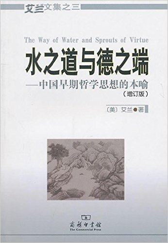 水之道与德之端:中国早期哲学思想的本喻(增订版)