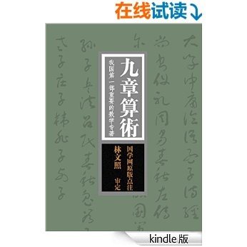 九章算术：我国第一部重要的数学专著（国学网原版点注，林文照审定）