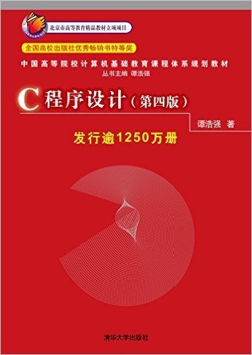 中国高等院校计算机基础教育课程体系规划教材:C程序设计(第4版)