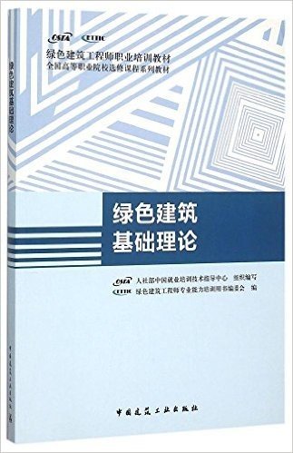 绿色建筑工程师职业培训教材·全国高等职业院校选修课程系列教材:绿色建筑基础理论