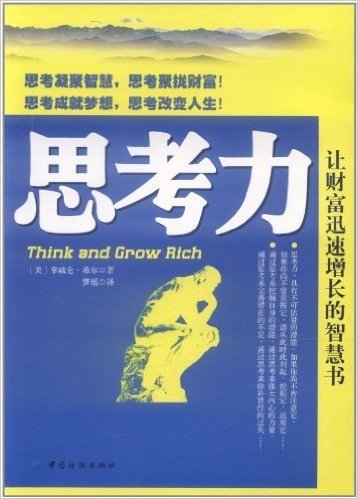 思考力:让财富迅速增长的智慧书
