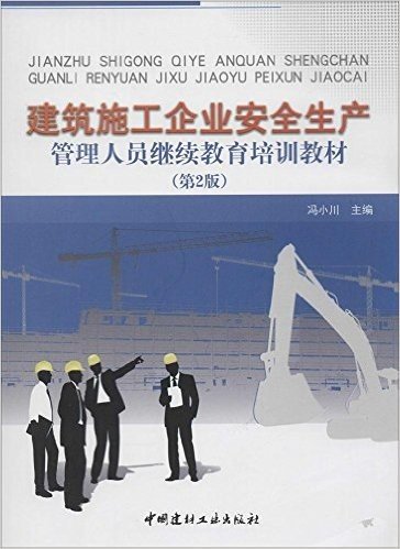 建筑施工企业安全生产管理人员继续教育培训教材(第2版)