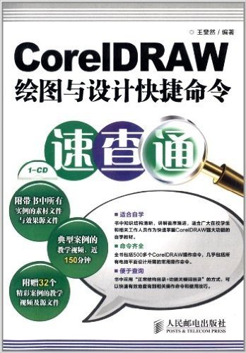 CorelDRAW绘图与设计快捷命令速查通(附光盘)