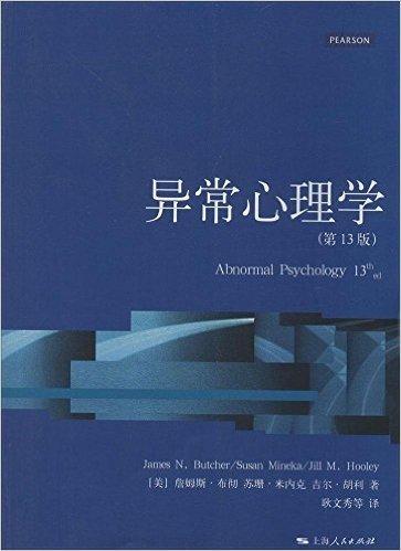 心理学核心课程教材系列丛书:异常心理学(第13版)