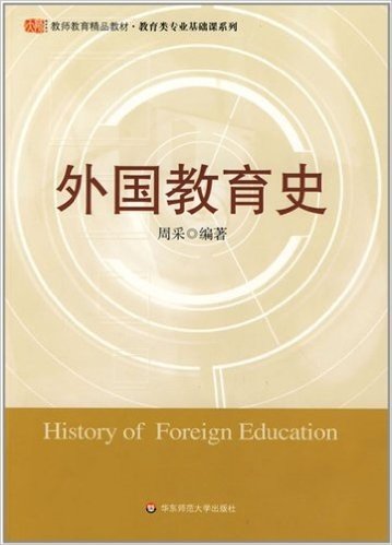 教师教育精品教材·教育类专业基础课系列:外国教育史
