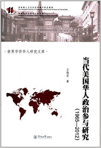 当代美国华人政治参与研究(1965-2012)