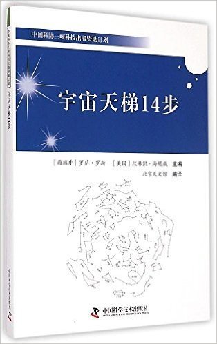 中国科协三峡科技出版资助计划：宇宙天梯14步