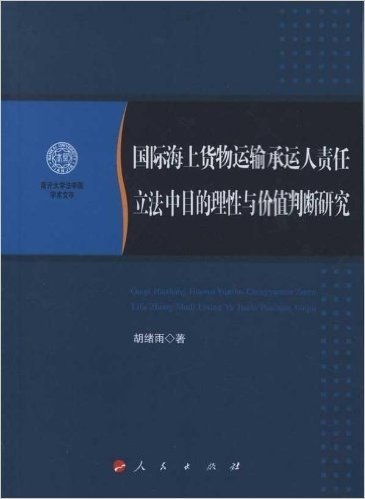 国际海上货物运输承运人责任立法中目的理性与价值判断研究