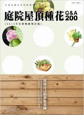 庭院屋頂種花Q&A200 (2015年全新暢銷增訂版)