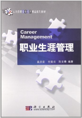 人力资源管理名家精品系列教材:职业生涯管理