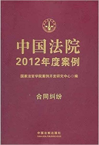 中国法院2012年度案例:合同纠纷