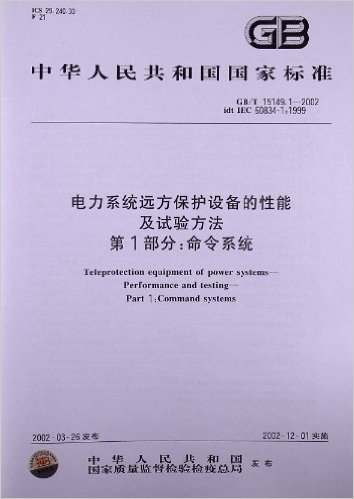 电力系统远方保护设备的性能及试验方法(第1部分):命令系统(GB/T 15149.1-2002)