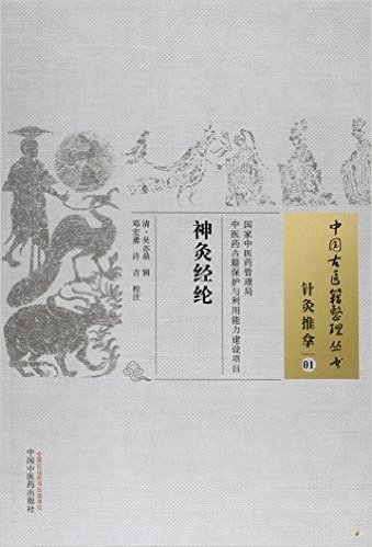 中国古医籍整理丛书:神灸经纶