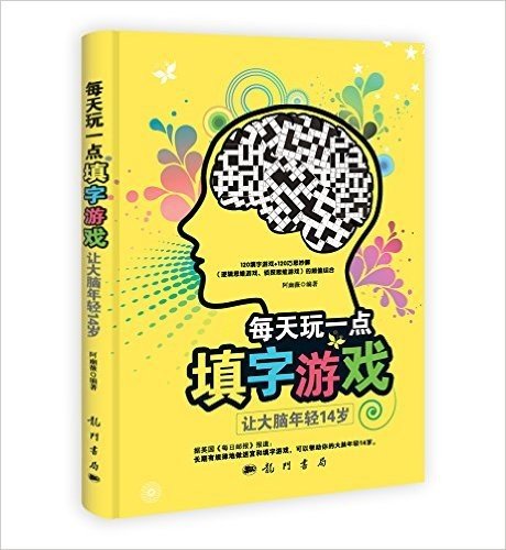 每天玩一点填字游戏:让大脑年轻14岁