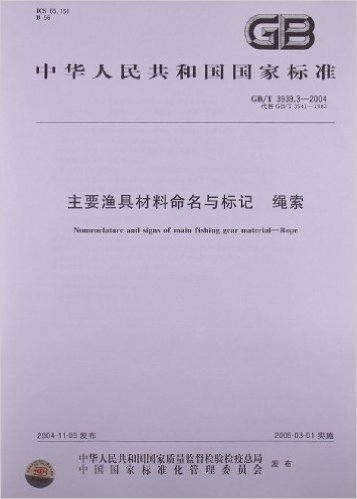 主要渔具材料命名与标记绳索(GB/T 3939.3-2004)