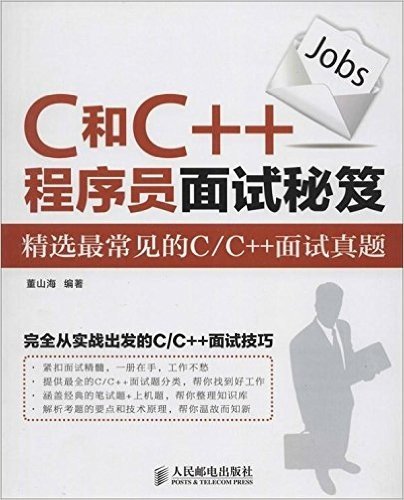 C和C++程序员面试秘笈