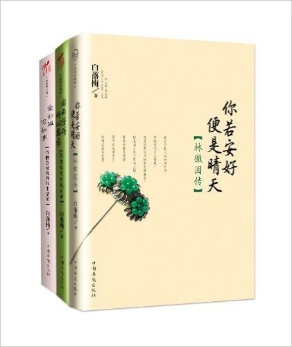 白落梅最美传记:你若安好+因为懂得+爱如禅(套装共3册)