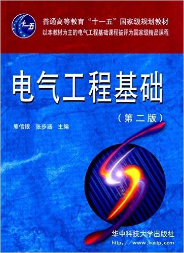 普通高等教育"十一五"国家级规划教材:电气工程基础(第二版)
