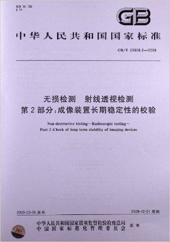 无损检测 射线透视检测(第2部分):成像装置长期稳定性的校验(GB/T 23909.2-2009)