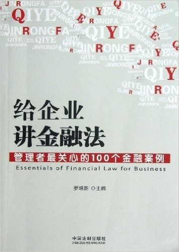 给企业讲金融法:管理者最关心的100个金融案例