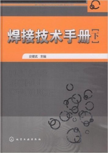焊接技术手册(下)