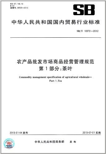 中华人民共和国国内贸易行业标准·农产品批发市场商品经营管理规范(第1部分):茶叶(SB/T 10872-2012)