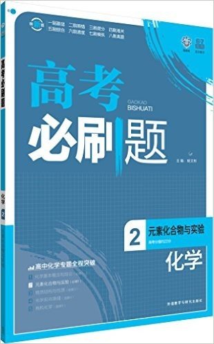 理想树·(2016)6·7高考自主复习·高考必刷题:化学2(元素化合物与实验)